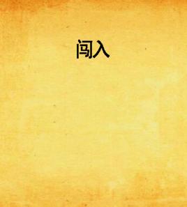 闖入 闖入