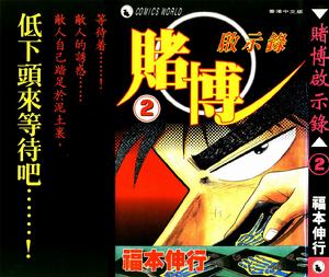 《賭博啟示錄》 《賭博啟示錄》