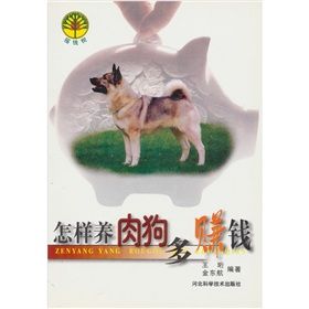 《怎樣養肉狗多賺錢》