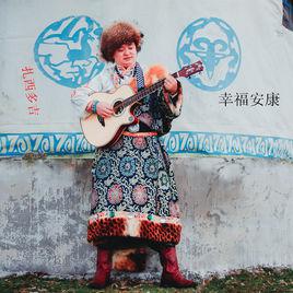 幸福安康[扎西多吉演唱歌曲]