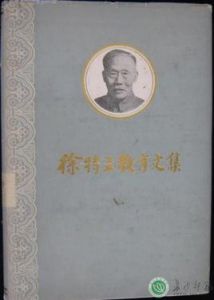 徐特立教育文集 徐特立教育文集