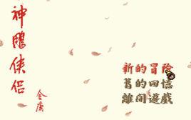 神鵰俠侶[1997年智冠科技出品單機遊戲]