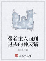 帶著主人回到過去的神靈貓 帶著主人回到過去的神靈貓