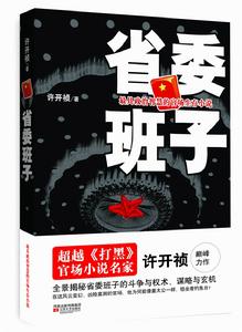 《省委班子》 《省委班子》