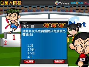 奧運百萬大問答 奧運百萬大問答