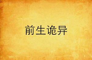 前生詭異