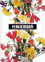 絲網花的製作 絲網花的製作