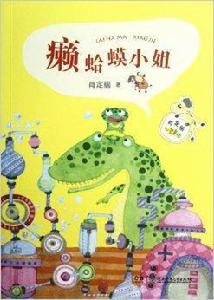 肖定麗心靈童話:癩蛤蟆小姐 肖定麗心靈童話:癩蛤蟆小姐