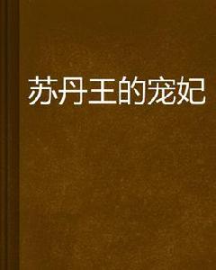 蘇丹王的寵妃 蘇丹王的寵妃