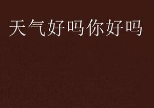 天氣好嗎你好嗎 天氣好嗎你好嗎
