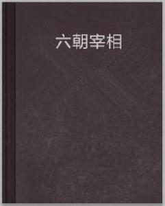六朝宰相 六朝宰相