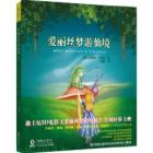 愛麗絲夢遊仙境