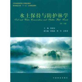 水土保持與防護林學