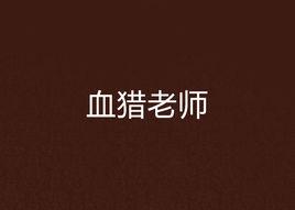 血獵老師 血獵老師