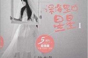 深海里的星星1 深海里的星星1