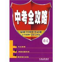 中考全攻略語文 中考全攻略語文