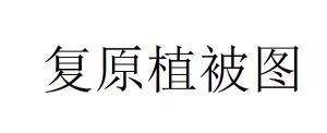 復原植被圖 復原植被圖