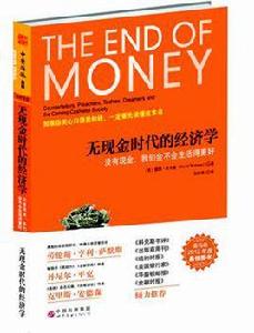 無現金時代的經濟學 無現金時代的經濟學