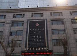 四平市人力資源和社會保障局 四平市人力資源和社會保障局