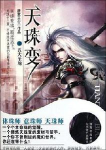 天珠變3：五大聖地