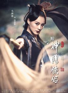 神鵰俠侶[2018年林峰執導電視劇]