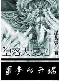 《墮落天使之噩夢的開端》 《墮落天使之噩夢的開端》