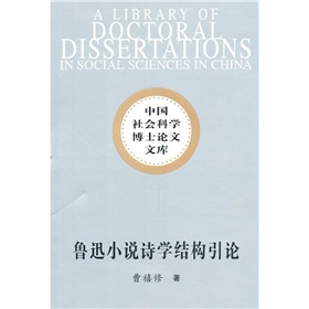 魯迅小說詩學結構引論