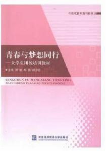 青春與夢想同行——大學生團校培訓教材 青春與夢想同行——大學生團校培訓教材