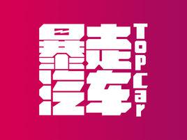 暴走汽車[首檔汽車娛樂欄目]