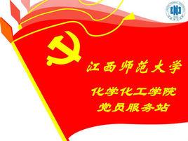 江西師範大學化學化工學院黨員服務站 江西師範大學化學化工學院黨員服務站