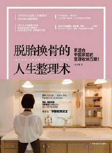 脫胎換骨的人生整理術 脫胎換骨的人生整理術