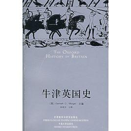 牛津英國史 牛津英國史