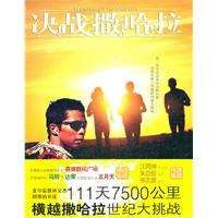 決戰撒哈拉 決戰撒哈拉