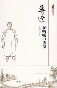 在吶喊中彷徨 在吶喊中彷徨