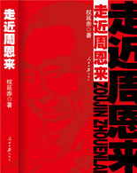 《走近周恩來》