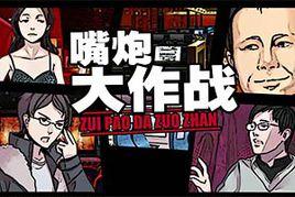 嘴炮大作戰