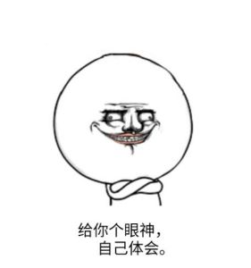 給個眼神自己體會