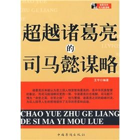 《超越諸葛亮的司馬懿謀略》 《超越諸葛亮的司馬懿謀略》