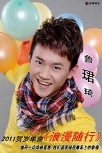 魯珺琦《浪漫隨行》