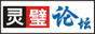 靈璧論壇 靈璧論壇