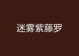 迷霧紫藤羅 迷霧紫藤羅