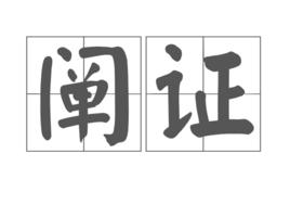 闡證 闡證