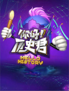 你好!歷史君 你好!歷史君