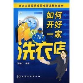 如何開好一家洗衣店 如何開好一家洗衣店