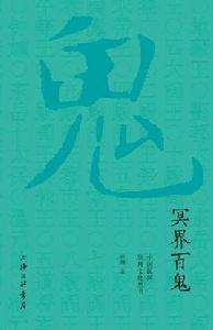 冥界百鬼 冥界百鬼