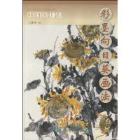 彩墨向日葵畫法 彩墨向日葵畫法