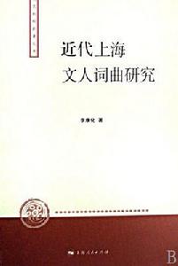 近代上海文人詞曲 近代上海文人詞曲