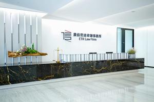 廣東廣信君達律師事務所