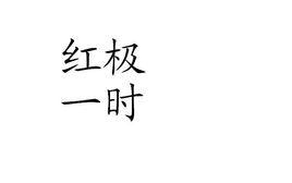 紅極一時 紅極一時