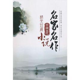 中國當代精美短篇小說 中國當代精美短篇小說
